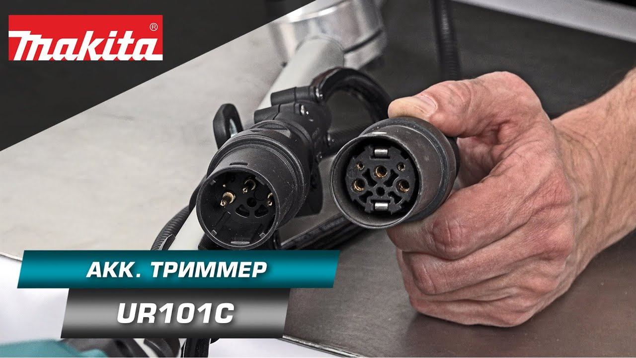 Makita UR101C Мощная аккумуляторная коса с богатым комплектом и регулируемой велосипедной рукояткой смотреть онлайн