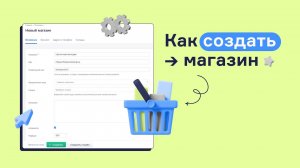 Как создать магазин, юридическое лицо и склад в RetailCRM