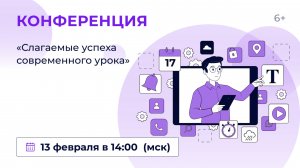 Всероссийская онлайн-конференция «Слагаемые успеха современного урока»