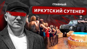 Первая сутенёрская банда Сибири. Как вербовали девушек и уничтожали конкурентов во главе с «Косом»