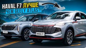 Haval F7 2.0 4WD Tech+ лучше чем Geely Atlas 2024 AWD?!