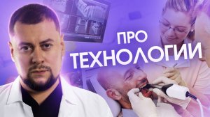 Технологии в стоматологии