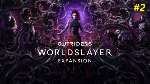 Прохождение игры Outriders. DLC Worldslayer. Прохождение #2.