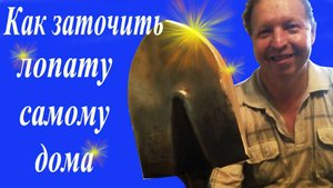 Как правильно заточить лопату.