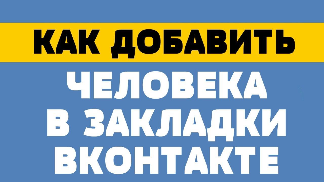 Как добавить человека в закладки в вк