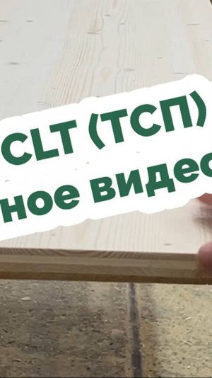Полное видео о тестировании ТСП (CLT) панелей! 🔥