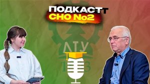 Подкаст "Интервью со специалистом". Доцент Михаил Евгеньевич Яненко