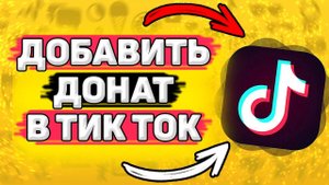 Как Добавить Ссылку на Донат в Тик Токе. Как создать ссылку на донат в тик токе