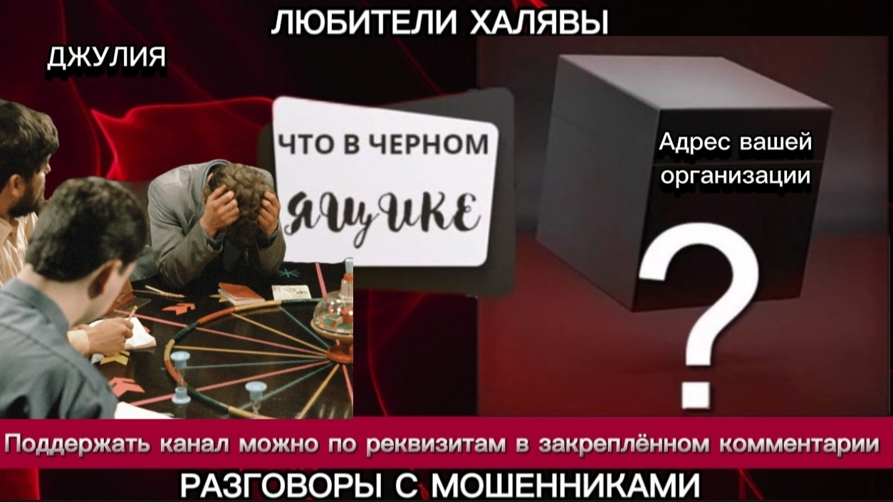 ДЖУЛИЯ. ЧТО В ЧЁРНОМ ЯЩИКЕ? | ТЕЛЕФОННЫЕ МОШЕННИКИ