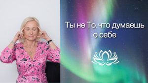 Антонина Толстая — «Ты не То, что думаешь о себе» #кэн #энергия #медитация