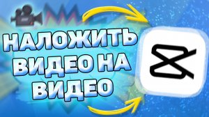 Как наложить видео на видео в кап кут. Накладываем видео на видео в capcut