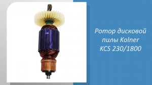 Ротор дисковой пилы Kolner KCS 230/1800