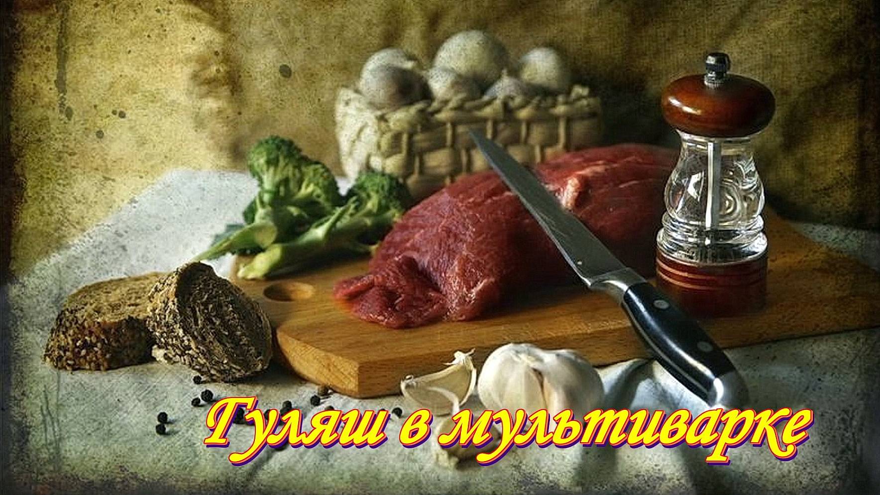 Рецепты с МЯСОМ. Гуляш в мультиварке. 
  Плейлист Готовим МЯСО  https://rutube.ru/plst/221855/