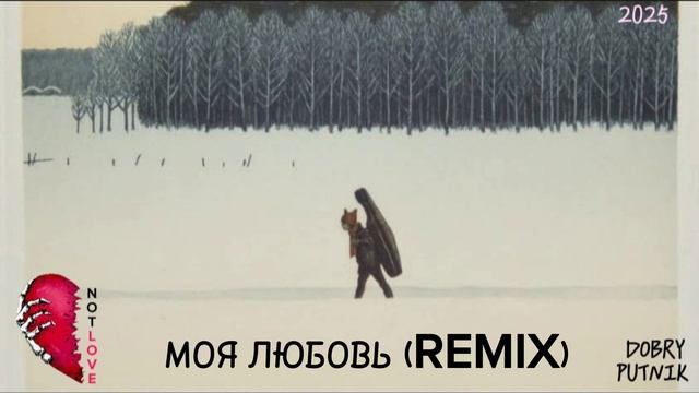 NOT LOVE - МОЯ ЛЮБОВЬ (REMIX)