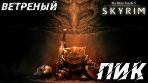 ВЕТРЕНЫЙ ПИК | Полное Прохождение | The Elder Scrolls V: Skyrim | #2