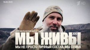 "Мы не просто личный состав, мы семья. МЫ ЖИВЫ №300" военкор Марьяна Наумова 10.02.2025