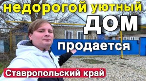 А вы думали о переезде на ЮГ ?! Продается уютный дом в Ставропольском крае.