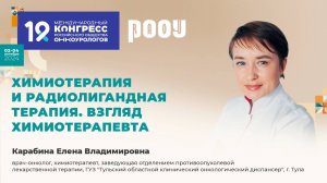 Химиотерапия и радиолигандная терапия. Взгляд химиотерапевта. Карабина Е.В