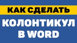 Как сделать колонтикул в ворде
