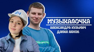 МУЗЫКА НАС СВЯЗАЛА | МУЗЫКАЛОЧКА