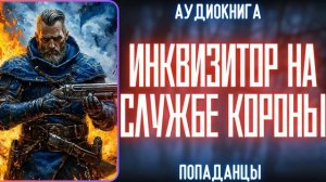 АУДИОКНИГА | ПОПАДАНЕЦ: ИНКВИЗИТОР НА СЛУЖБЕ КОРОНЫ