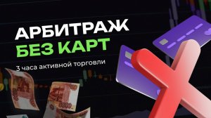 Заработал 8.000р на арбитраже без карт за 3 часа