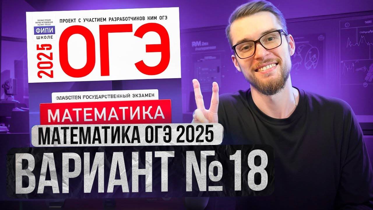 Математика ОГЭ 2025 ВАРИАНТ 18 Разбор Заданий I Адиль Бурумбаев - Global_EE