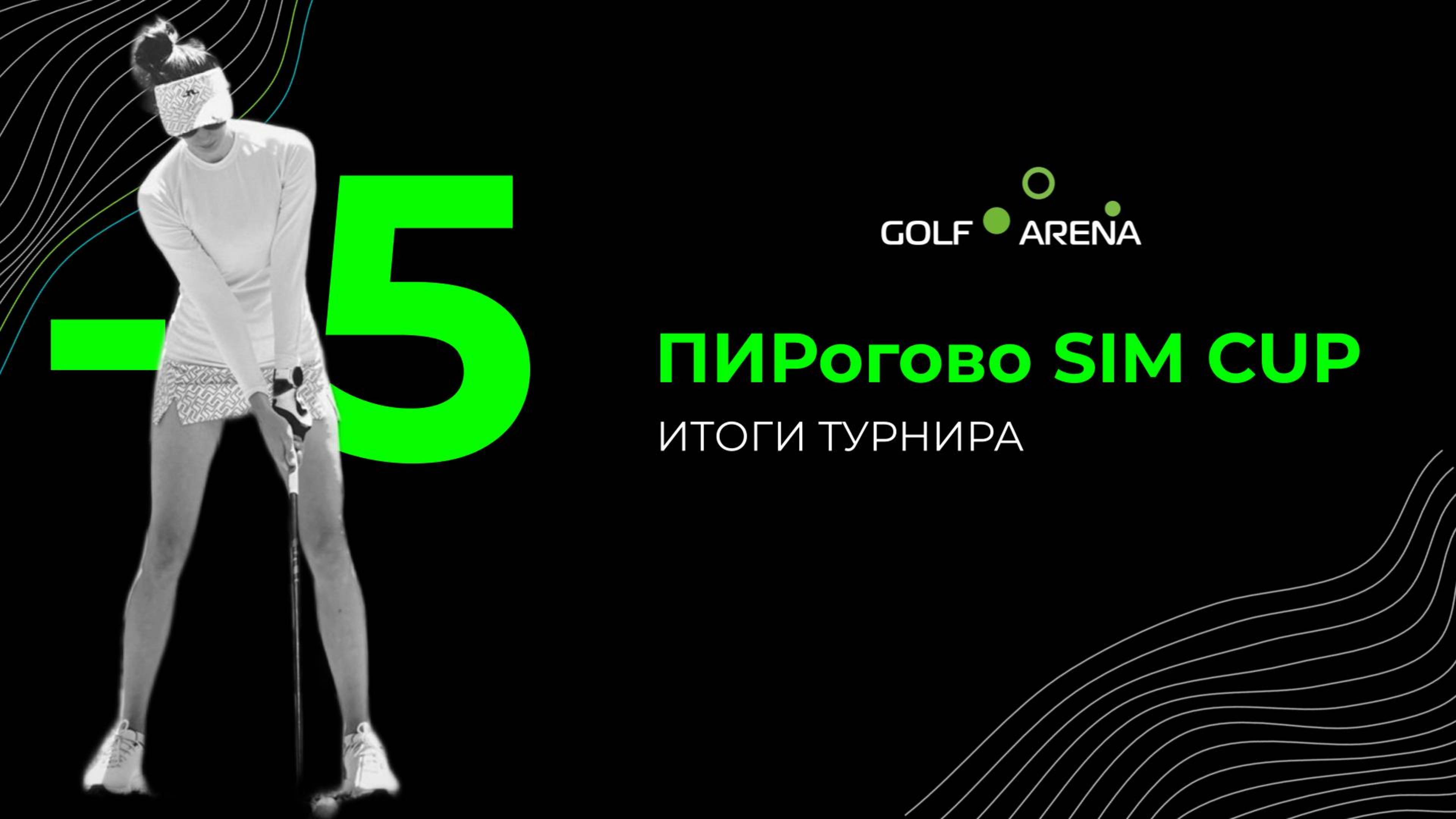 ИТОГИ ТУРНИРА ПИРОГОВО SIM CUP I GOLF ARENA