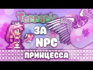 ТЕРРАРИЯ ЗА NPC?! ТЕРРАРИЯ ПРИНЦЕССА