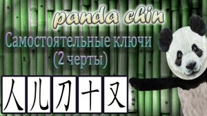 Самостоятельные ключи китайских иероглифов (2 черты) - СБОРНИК