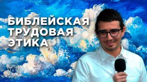 Библейская трудовая этика. Мансур Абзалилов