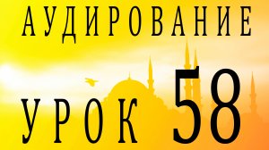 Аудирование. Урок 58