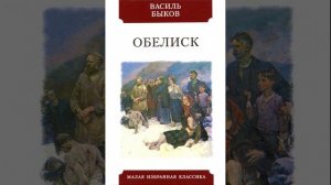 Обелиск. Повесть Василя Быкова. Краткий пересказ.