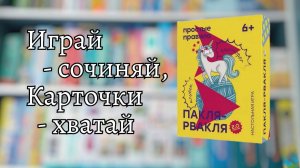 Игра на рифму Пакля рвакля // Простые правила от компании простые правила
