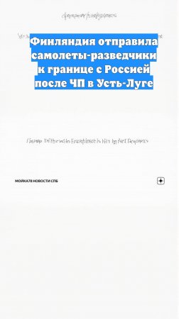 Финляндия отправила самолеты-разведчики к границе с Россией после ЧП в Усть-Луге