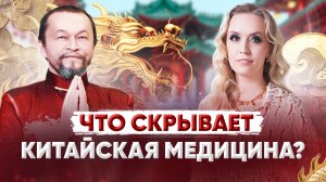 ЧТО СКРЫВАЕТ КИТАЙСКАЯ МЕДИЦИНА? | ИНТЕРВЬЮ С МАСТЕРОМ | ОЛЬГА ДАНДАР | РАВИЛЬ САДЫКБАЕВ