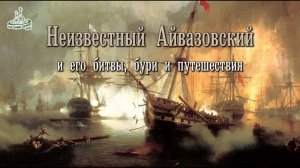 Лекция А. Архангельского - Неизвестный Айвазовский. Храм Серафима Саровского. Анапа 2024