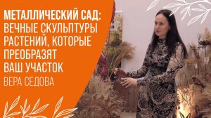 Сад круглый год: это возможно! Садовые растения из стали: Новое слово в ландшафтном дизайне!