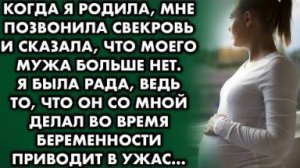 Когда я родила, мне позвонила свекровь и сказала, что моего мужа больше нет. Я была рада, ведь то