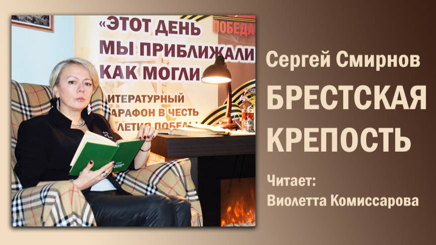 «Брестская крепость», Сергей Смирнов. Читает: Виолетта Комиссарова