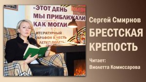 «Брестская крепость», Сергей Смирнов. Читает: Виолетта Комиссарова