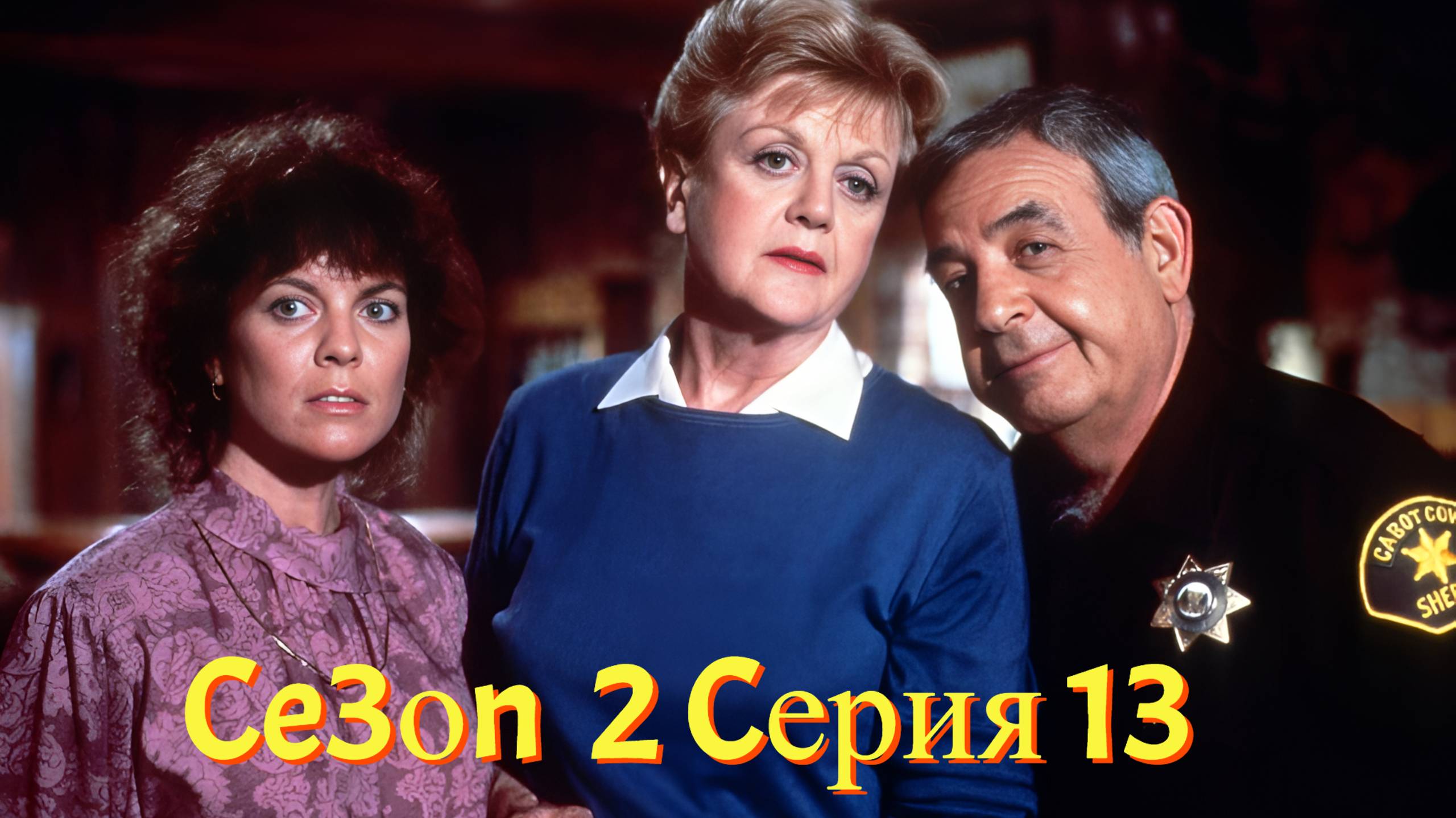 Она написала убийство Сезон 2 серия 13 /Murder, She Wrote