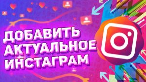 Как Добавить Актуальное в Инстаграм. Как закрепить актуальное в инстаграме
