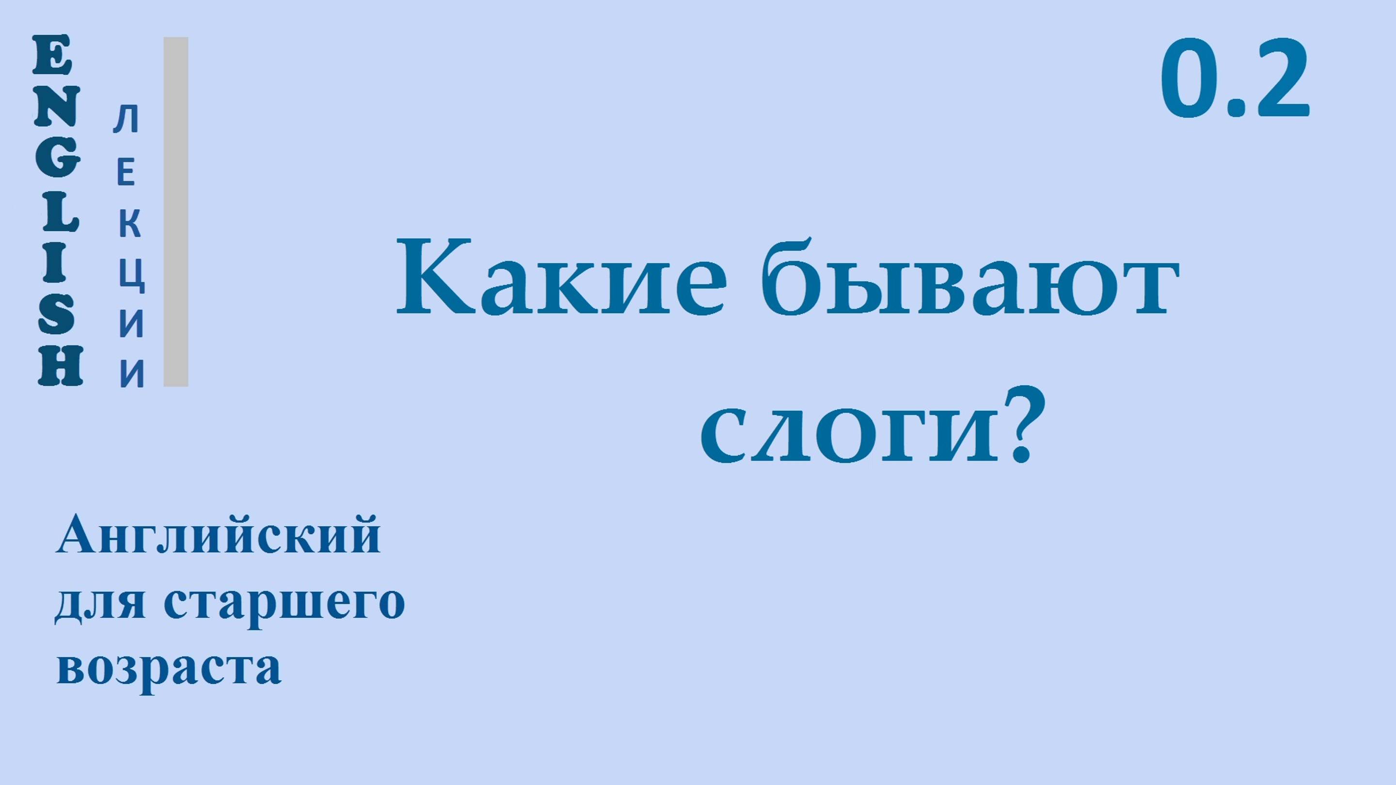Английский ЛЕКЦИЯ 0.2 О ПРАВИЛАХ ЧТЕНИЯ. КАКИЕ БЫВАЮТ СЛОГИ