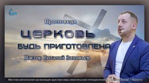 Тема проповеди | Церковь будь приготовлена  | Зиновьев Виталий 9 февр. 2025 г.