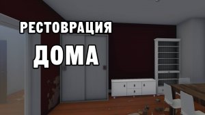 РЕСТОВРАЦИЯ ДОМА | House Flipper ДЕНЬ 15