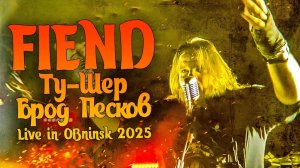 FIEND - Ту Шер + Город Песков (Live Обнинск 2025)