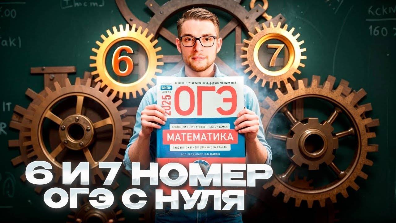 Повторение 6-7 номеров в ОГЭ по Математике