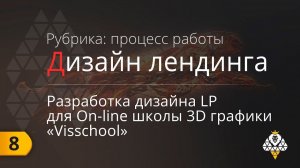 Landing Page - Разработка дизайна для школы 3D графики "Visschool"