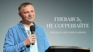 Епископ Александр Калинин | Гневаясь, не согрешайте| Церковь «Путь Истины» | Астрахань 2025